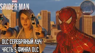 Spider-man (2018) прохождение DLC Серебряный луч часть 5 Финал DLC