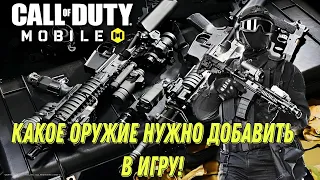 CALL OF DUTY MOBILE КАКОЕ ОРУЖИЕ НАДО ДОБАВИТЬ В ИГРУ! ЛУЧШЕЕ ОРУЖИЕ БУДУЩЕГО