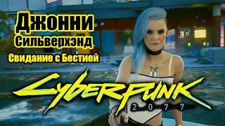 Cyberpunk 2077  Киберпанк 2077 - Джонни - Свидание с Бестией.