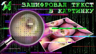 💻Зашифровал текст в картинке!