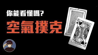 燒腦遊戲中的傑作，天才必看！【漫遊快譯通】