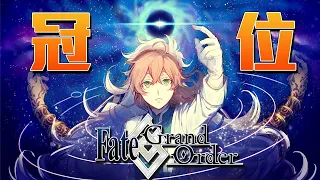 【Fate/Grand Order】不專業的來認識冠位與冠位從者（2023年11月）