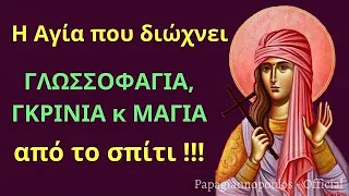 🌸 ΕΚΤΑΚΤΟ ! Η Αγία που διώχνει ΓΛΩΣΣΟΦΑΓΙΑ, ΜΑΓΙΑ και ΓΚΡΙΝΙΑ από το σπίτι - Αγία Φωτεινή Σαμαρείτις