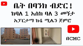 በባንክ ብድር የሚሸጡ ቤቶች! እንዳያመልጣችሁ! የሚሸጥ ቤት መሬት አዲስ አበባ ለአጭር ጊዜ የቀረበ በሲ ኤም ሲ አካባቢ! ethiopia house price