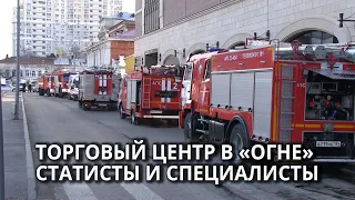 В ТЦ прошли пожарные учения