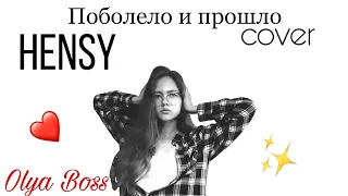 Поболело и прошло - HENSY ( cover)/Olya Boss 🖤💫