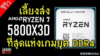 [Live]AMD RYZEN 7 5800X3D ยังน่าลงทุนไหมชั่วโมงนี้? หรือถึงเวลาเลี้ยงส่งเพื่อก้าวข้าม?