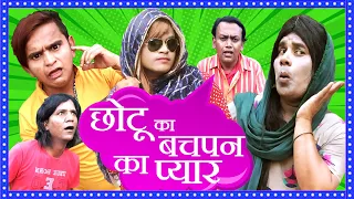 CHOTU KA BACHPAN KA PYAR | छोटू का बचपन का प्यार | Khandesh Hindi Comedy | Chotu Dada Comedy | Film