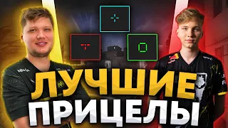 САМЫЕ ЛУЧШИЕ ПРИЦЕЛЫ ОТ ПРО ИГРОКОВ В КС ГО! - ТОПОВЫЕ ПРИЦЕЛЫ В CS:GO