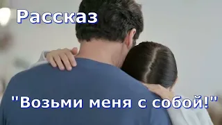 Рассказ и стихотворение Светланы Тимохиной "Возьми меня с собой! ". Авторское чтение