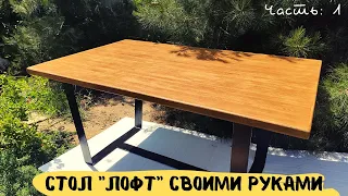 Изготовление стола в стиле "ЛОФТ" в домашних условиях. Часть:1 / Table LOFT handmade. Part:1