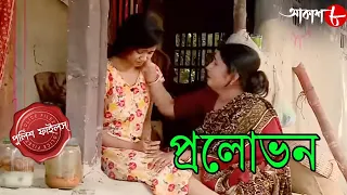 প্রলোভন | Pralobhon | Canning Thana | Police Files | 2024 Bengali Popular Crime Serial | Aakash Aath