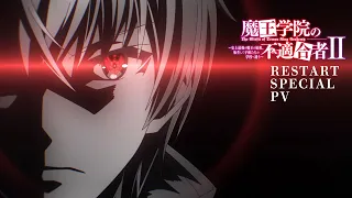 TVアニメ「魔王学院の不適合者Ⅱ」RESTART SPECIAL PV｜好評放送中！