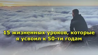 15 жизненных уроков, которые я усвоил к 50-ти годам (и в которые не поверил бы в свои 20).