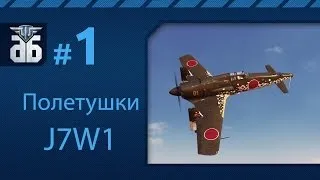 Полетушки #1 - J7W1