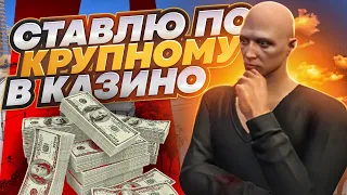 ПОСЛЕДНИЙ ШАНС ВЕРНУТЬ ДЕНЬГИ С КОНТЕЙНЕРОВ! СТАВЛЮ ПО КРУПНОМУ В КАЗИНО НА GTA 5 RP!