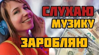 +3$ в День Новий Додаток 🎶 Заробіток На Прослуховуванні Музики Uran Music. Заробіток На Телефоні