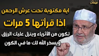 اية مكتوبة تحت عرش الرحمن اذا قراتها 5 مرات تكون من الأثرياء وينزل عليك الرزق ويسخر الله لك كل شئ