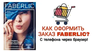 Как оформить заказ с телефона через браузер? Фаберлик / Faberlic