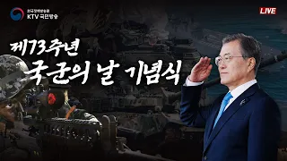 제73주년 국군의 날 기념식｜문재인 대통령 기념사｜국민의 군대, 대한강군 (21.10.1.)