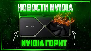 🔥NVIDIA ПЫЛАЕТ: Новые RTX 3060 И 3060 TI На GDDR6x Памяти