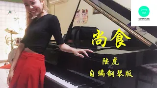 PIANO COVER｜尚食 - 陆虎 Lu Hu｜电视剧《尚食》主题曲 自编钢琴版【附琴谱】| "Royal Feast" Drama Main Title｜WENIX LIM