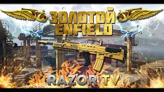 WARFACE ЗОЛОТОЙ ENFIELD L85A2 CUSTOM ИЗ КОРОБОК УДАЧИ!!!