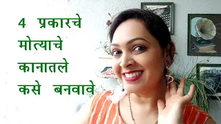 4 प्रकारचे मोत्याचे कानातले | How to make 4 types of Pearl Earrings | DIY Earrings idea | Marathi