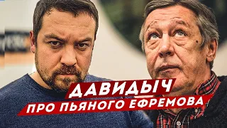 ДАВИДЫЧ - ПРО МИХАИЛА ЕФРЕМОВА И ПЬЯНЫХ ЗА РУЛЕМ