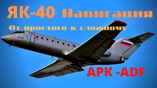 [FSX] YaK-40 Навигация/ От простого к сложному/ АРК/