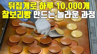 뒤집개로 하루 10,000개 찰보리빵이 만들어지는 놀라운 과정 | Korean street food