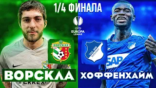 Ворскла VS Хоффенхайм 1/4 Лиги Европы| Пенальти в конце матча! FIFA21