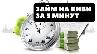 Займ за 5 минут на КИВИ Кошелек