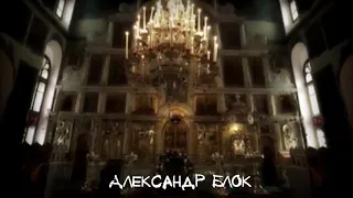 Александр Блок - стихи "Девушка пела в церковном хоре"