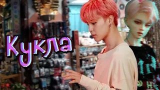 Кукла #1 | Озвучка фанфика by Мио | ЮНМИНЫ |#bts #озвучка