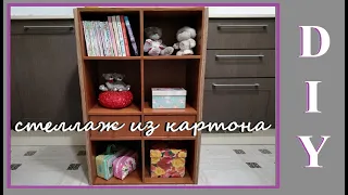 DIY Стеллаж из картона / Мебель из картона своими руками / I make furniture from cardboard