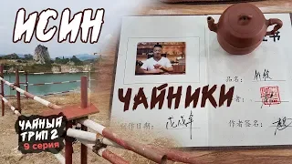 Цена на Исинские чайники. Фигурки / фэншуйки из глины. Исинские карьеры.