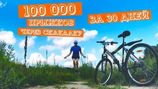 100000 прыжков через скакалку за 30 дней / Реально ли?/ 10+