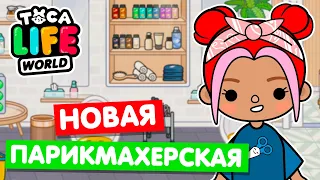 НОВАЯ ПАРИКМАХЕРСКАЯ в Тока Бока ✂️ Toca Life world