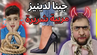 جبنا مربية شريرة لدينيز 😱 حاول يطفشها من البيت ( أصعب يوم)🥺