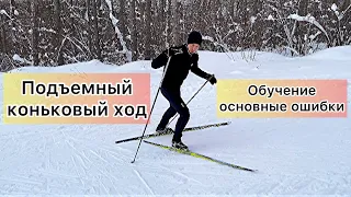 Подъемный коньковый ход - обучение