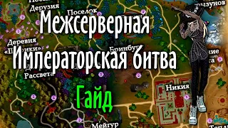 МЕЖСЕРВЕРНАЯ ИМПЕРАТОРСКАЯ БИТВА | ГАЙД | PERFECT WORLD