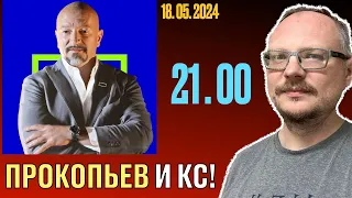 21.00! КУРЕЙЧИК. СУББОТА. LIVE. ПРОКОПЬЕВ И КС! СМОТРИМ НА ПРОГРАММЫ!