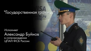 Государственная граница / 2013 год