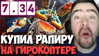 STRAY КУПИЛ РАПИРУ НА НОВОМ ГИРОКОПТЕРЕ 7.34 ! СТРЕЙ 4500 ММР ! carry mid dota 2 ! Лучшее со Стреем