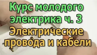 Электрические провода и кабели Виды кабелей и проводов Курс Электрика своими руками ч3