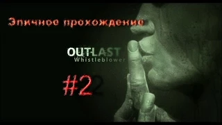 Outlast: Whistleblower прохождение # 2 - Встречаем уж очень голодного парня!.