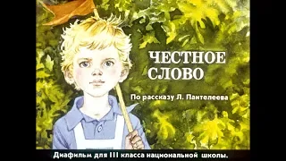 Диафильм Честное слово /по рассказу Л.Пантелеева/