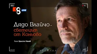 ДЯДО ВЛАЙЧО – СВЕТЕЦЪТ ОТ КОНЬОВО | с Христо Нанев