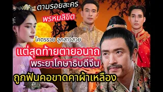 Death of "Phraya Kosathibodi Chin" in  drama "love destiny" The untold story